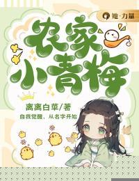 农家小青梅