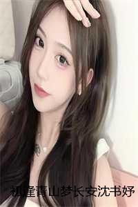 沈书妤顾怀瑾
