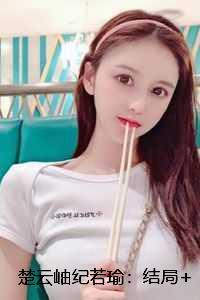 楚云岫纪若瑜
