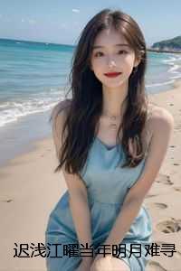 迟浅江曜