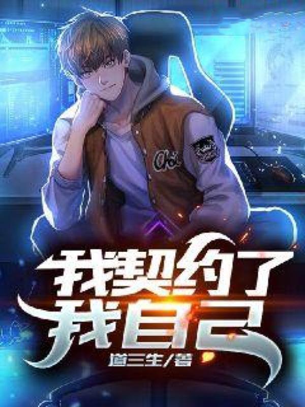 我契约了我自己