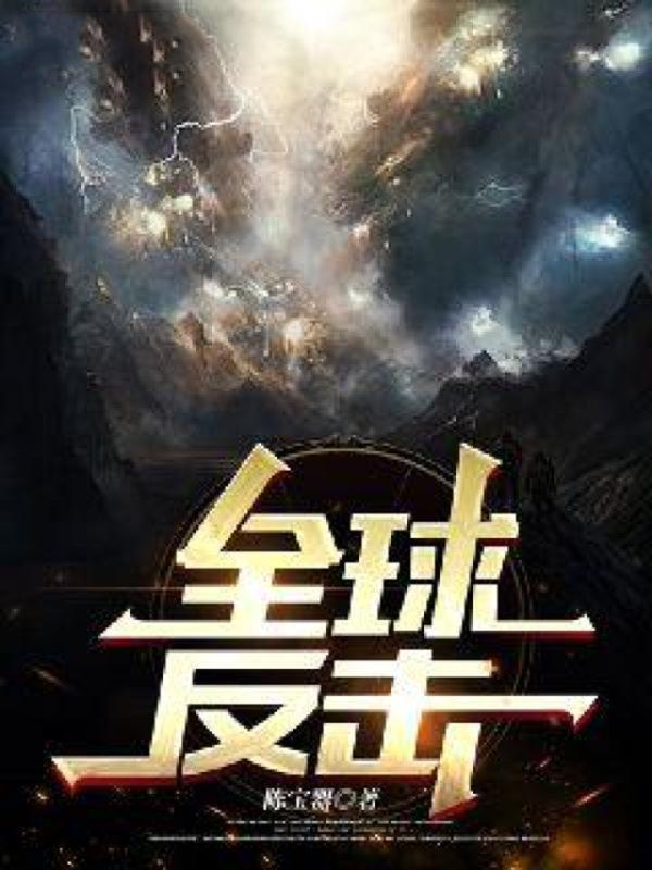 全球反击