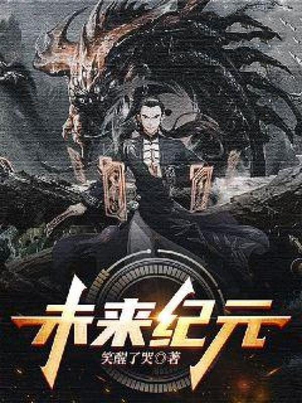 未来纪元