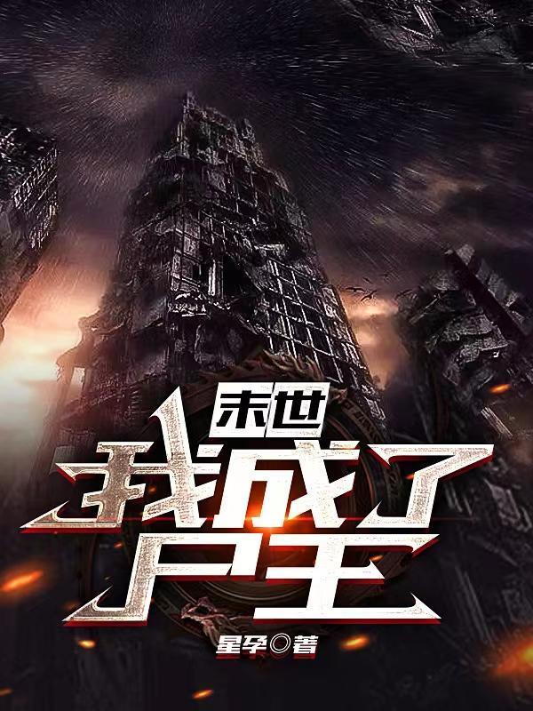 末世：我成了尸王