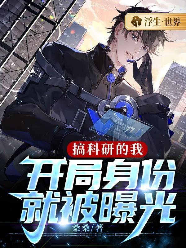 搞科研的我，开局身份就被曝光
