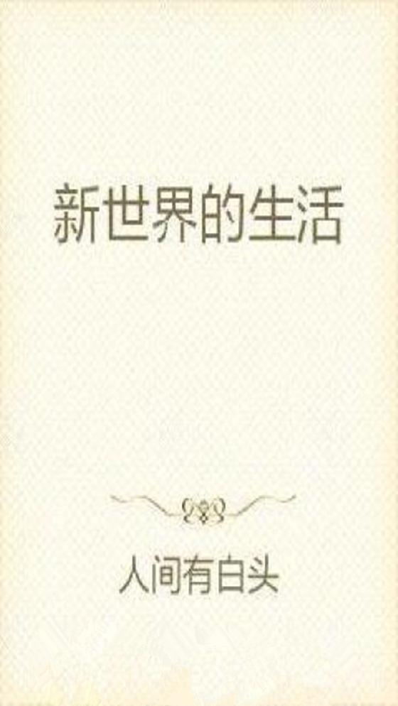 新世界的生活