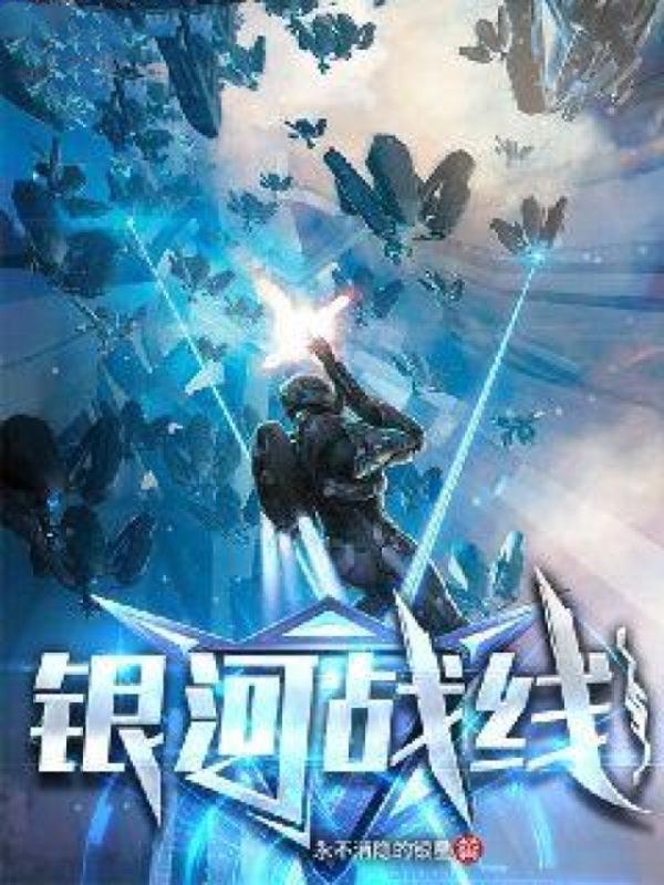 银河战线