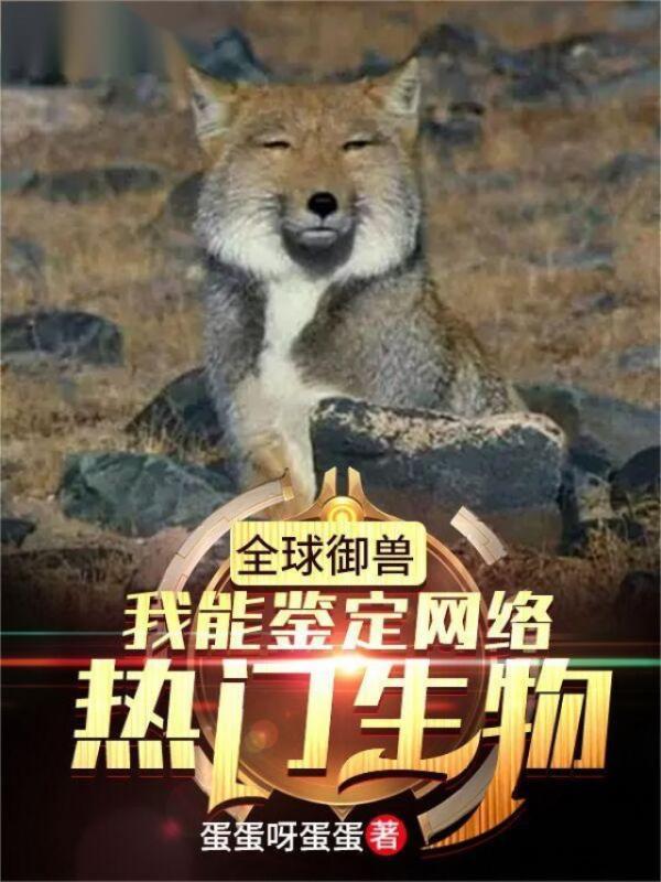 全球御兽：我能鉴定网络热门生物