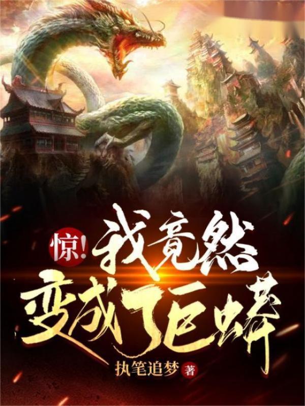 惊！我竟然变成了巨蟒