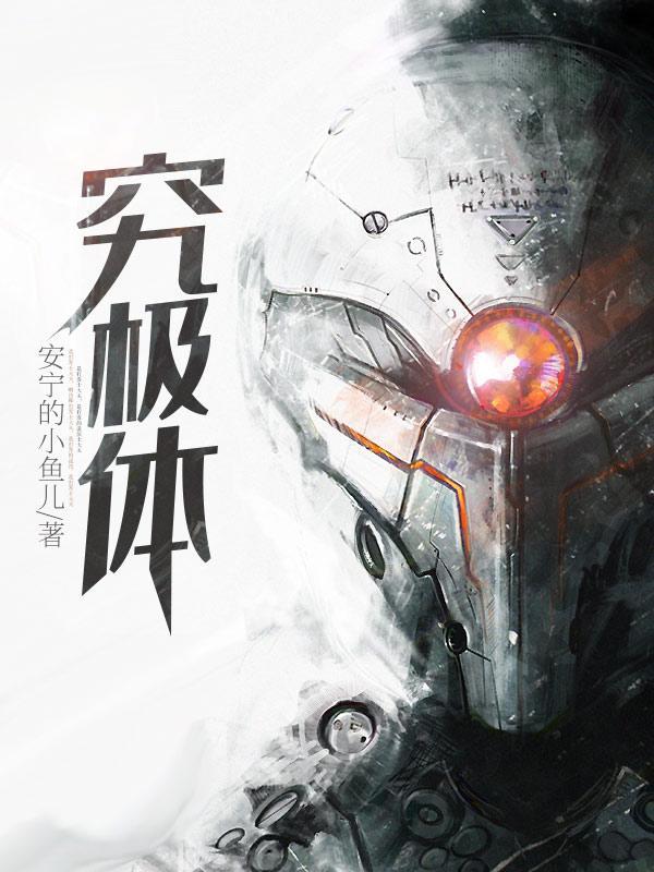 究极体