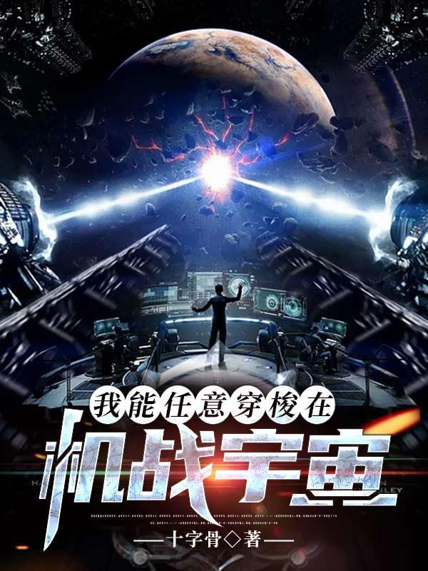 我能任意穿梭在机战宇宙