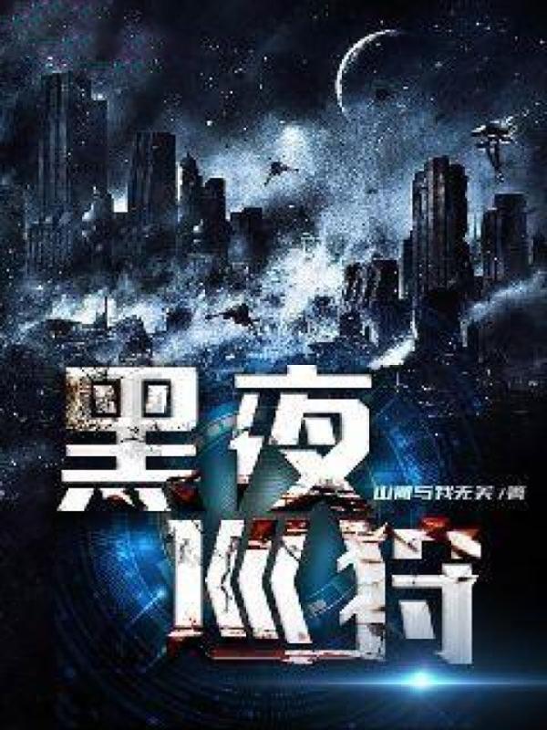 黑夜巡狩