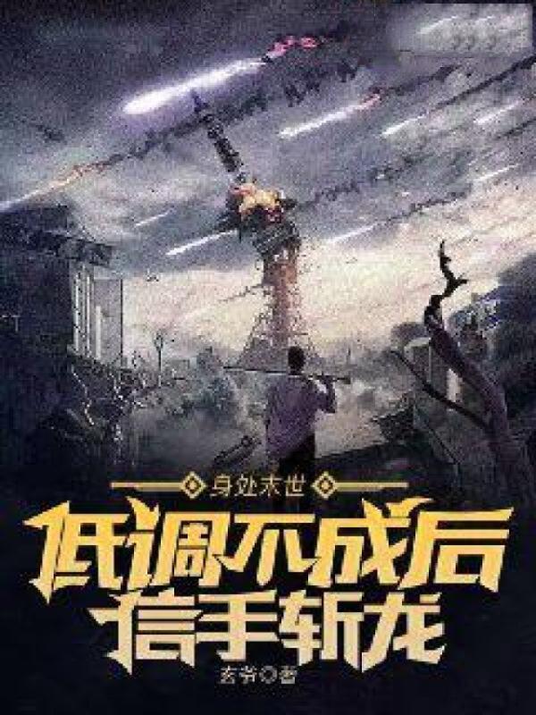 身处末世：低调不成后信手斩龙