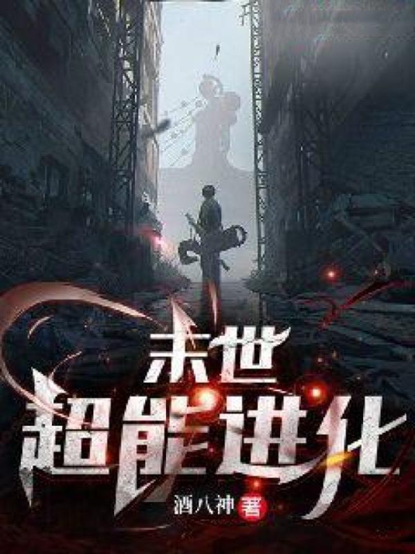 末世超能进化