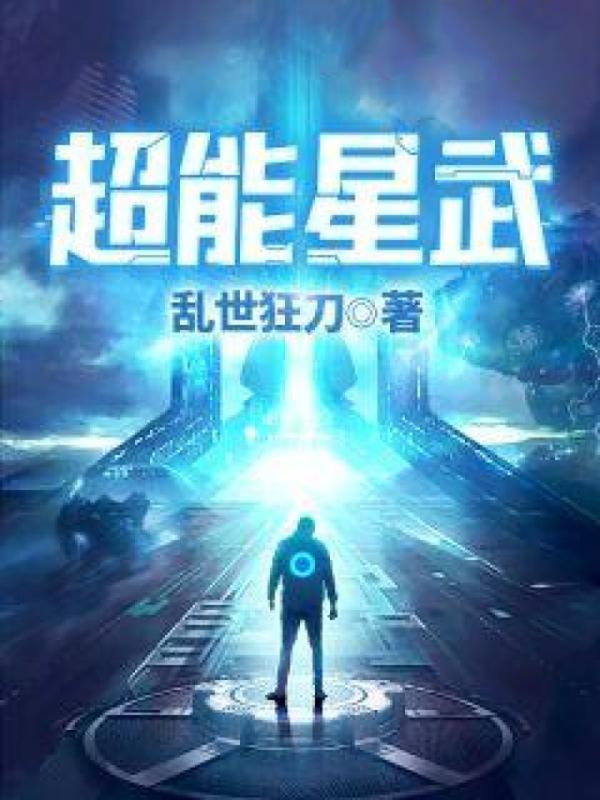 超能星武