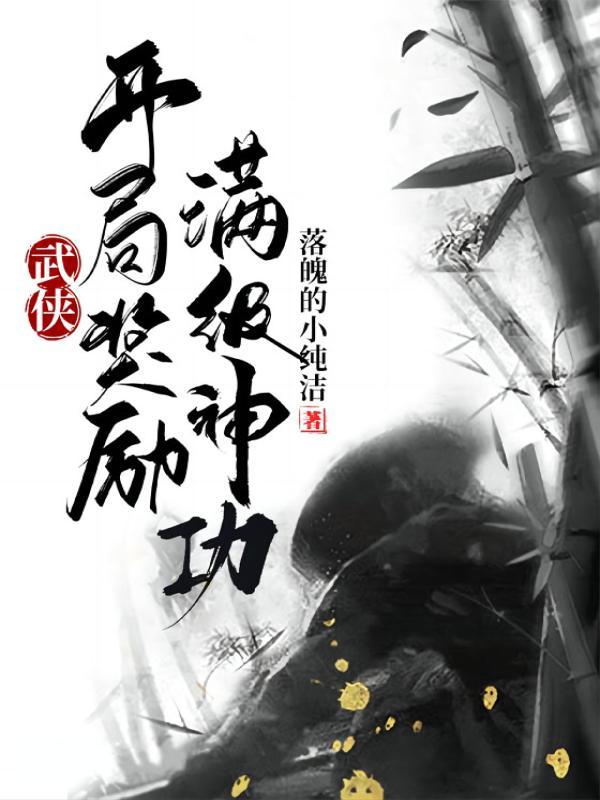 武侠：开局奖励满级神功