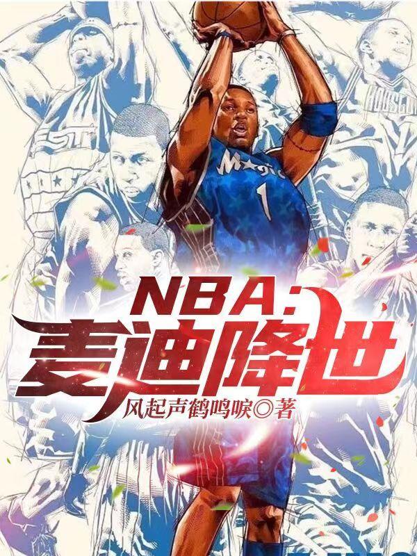 NBA：麦迪降世