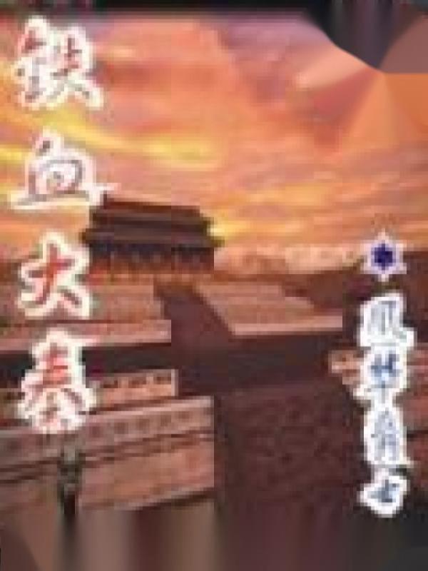 铁血大秦