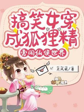 搞笑女穿成狐狸精，勇闯仙侠世界