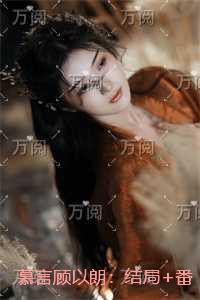 慕言顾以朗