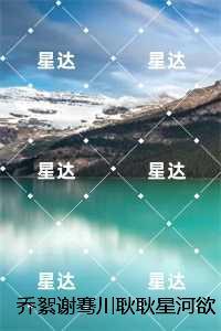 乔絮谢骞川