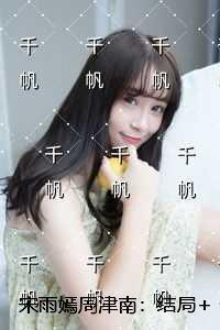 宋雨嫣周津南
