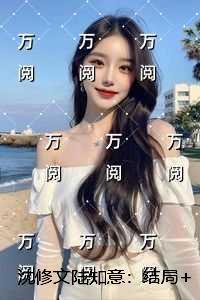 沈修文陆知意