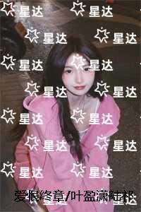 叶盈潇陆祁远