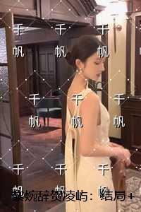 黎婉辞贺凌屿