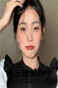 傅远寒