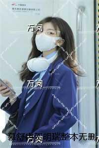 慕舒冉贺明瑞