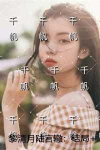 黎清月陆言辙