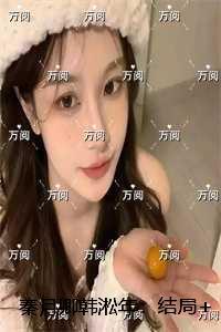 秦月卿韩淞年