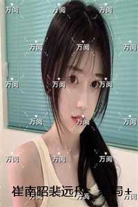 崔南昭裴远舟
