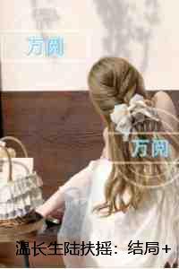 温长生陆扶摇