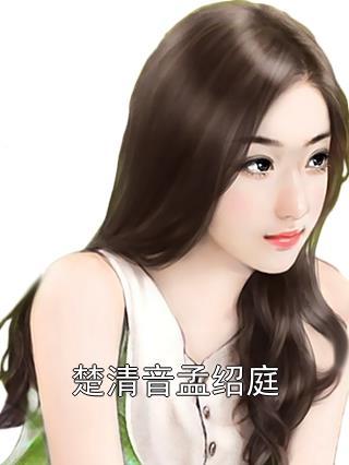楚清音孟绍庭