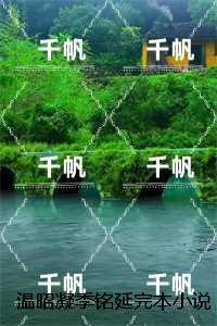 温昭凝季铭延