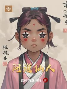 问道仙人