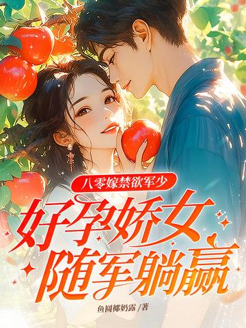 八零嫁禁欲军少，好孕娇女随军躺赢