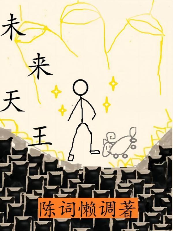 未来天王