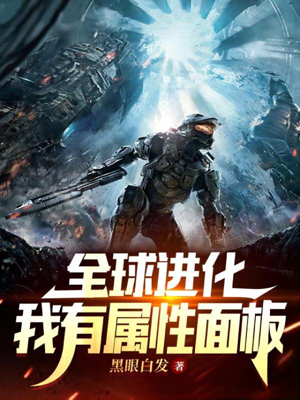 全球进化：我有属性面板