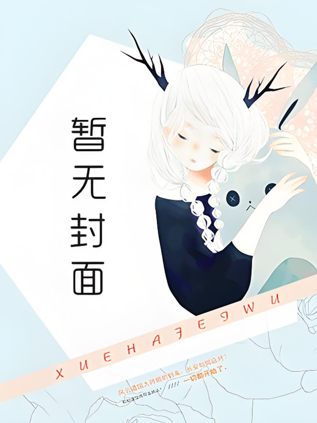 左道成神从美恐开始