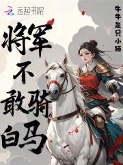将军不敢骑白马