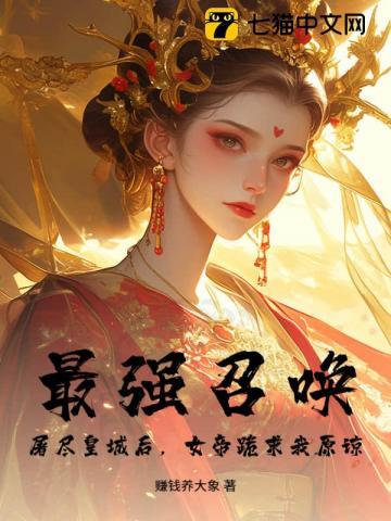 最强召唤：屠尽皇城后，女帝跪求我原谅