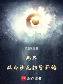 两界：从白沙瓦扫货开始