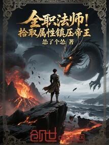 全职法师：拾取属性，镇压帝王