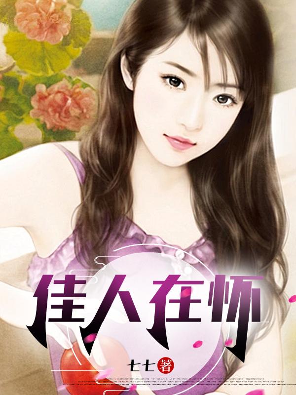 佳人在怀