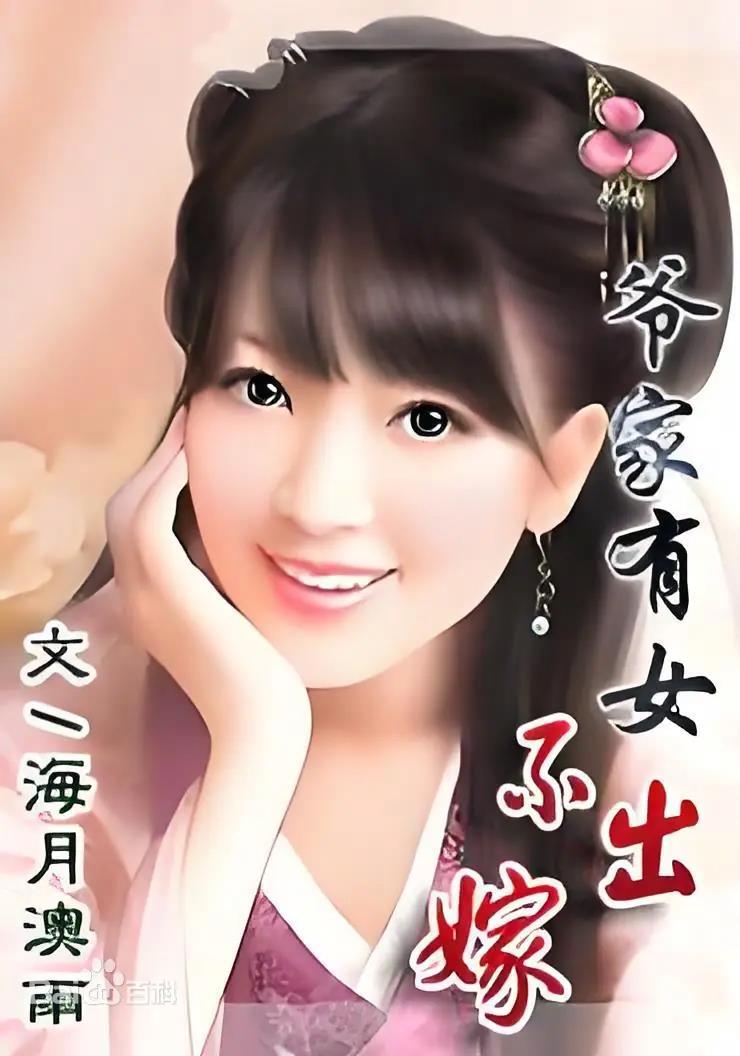 爷家有女不出嫁
