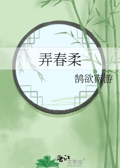 弄春柔
