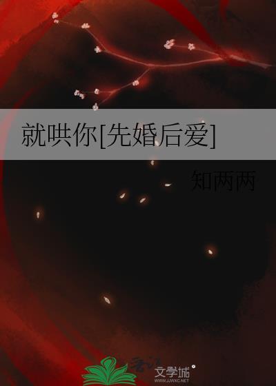 就哄你[先婚后爱]